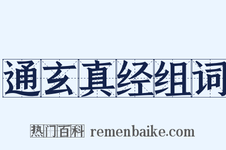 通玄真经组词是什么意思的图片